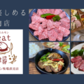 家族で楽しめる「焼肉・ホルモン Meat農場」　6月15日オープン!!　